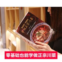 零基础学做正宗川菜 川菜菜谱大全厨师版正版四川食材大全 四川菜谱书 川菜技术配方 川菜家常菜谱大全做法图解 烹饪做菜食谱