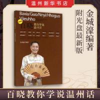 [新华书店正版]百晓教你学说温州话(附光盘版)