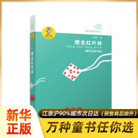 儿童故事书7-10岁童话 想念红叶林 金波儿童文学精选系列经典原创 二三四年级小学生课外阅读推荐书籍正版【新华书店旗舰店