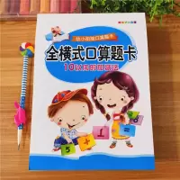 幼儿园10/20/100以内加减法练习册1年级天天练口算题卡混合算数本 全横式口算题卡10以内的加减法