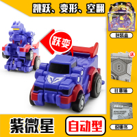 新款跳跃战士玩具2变形汽车男孩跳跃小子儿童飞车全套装3 紫微星(自动快型)