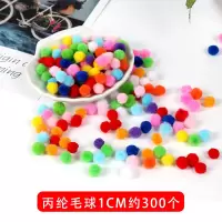 混装高弹毛绒球diy儿童创意手工材料彩色装饰毛球大小金葱球 丙纶毛球1cm约300个赠胶水