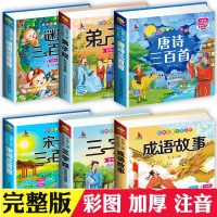全套6本 儿童国学启蒙唐诗三百首成语故事猜谜语弟子规三字经有声注音版