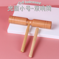 榉木高低音梆子光面加沟奥尔夫打击乐器幼儿园小学生音乐课 光面小号双响筒（榉木）3.2cm筒径