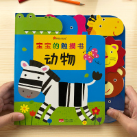 宝宝启蒙认知触摸书翻翻书动物绘本0-2-3岁儿童撕不烂益智早教书