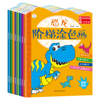 恐龙涂色书 儿童画画书涂色画本2-3-6岁幼儿园填色绘本图画绘画本 恐龙涂色画8本(不带笔)
