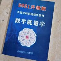 数字能量学手机密码生命密码数字磁场易经号码133页高清新印