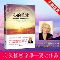 樊登推荐 心的重建正版 断舍离露易丝海继《生命的重建》后新作 心的重建.