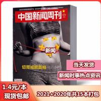 中国新闻周刊杂志2021年第1/2/6/7/10/15期+20年8本共15本打包 2021年+2020年15本打包