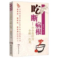 百病食疗大全家庭中医中华食疗煲汤煮粥养胃保健大全食疗养生书籍 食疗:吃断病根 小小食疗方小病一扫光