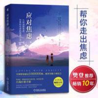 樊登推荐 应对焦虑 九种消除焦虑恐惧和忧虑的简单方法 心理健康 樊登推荐 应对焦虑 九种消除焦虑恐惧和忧虑的简单方法 心