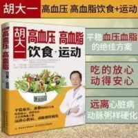 正版胡大一高血压高血脂饮食运动 高血压高血脂养生运动 防治高血 正版胡大一高血压高血脂饮食运动 高血压高血脂养生运动 防