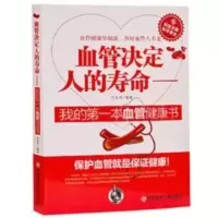 血管决定人的寿命 心脑血管疾病健康养生书 健康早知道 书籍大全 血管决定人的寿命 心脑血管疾病健康养生书 健康早知道 书