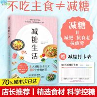 【赠打卡表】减糖生活 正确减糖食谱变瘦变健康年轻 一日三餐可坚