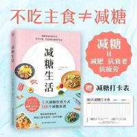 减糖生活正确减糖变瘦变年轻变健康减糖生活书科学控糖饮食搭配书 减糖生活