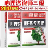 2020心理咨询师考试教材 心理咨询师基础知识+三级+二级教材用书 基础+三级