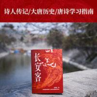 长安客(大唐版《人类群星闪耀时》,李白、杜甫、王维、白 当当 长安客(大唐版《人类群星闪耀时》,李白、杜甫、王维、白 当