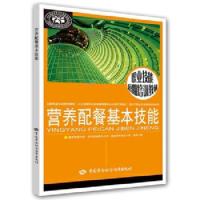 营养配餐员基本技能职业技能短期培训教材营养师膳食营养与健康书