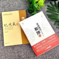 中华人物传记和珅传纪晓岚传双面诡臣的圆滑为人处世之道谋略书籍