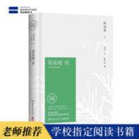 正版书《苏东坡传》林语堂指定授权纪念典藏版苏东坡传名人传记书 正版书《苏东坡传》林语堂指定授权纪念典藏版苏东坡传名人传记