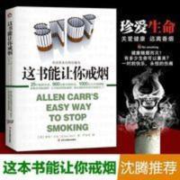 [新华正版]这本书能让你戒烟 亚伦卡尔(AllenCarr)樊登推荐 [新华正版]这本书能让你戒烟 亚伦卡尔(A