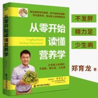 正版 从零开始读懂营养学 生活健康 食物禁忌 家庭医生书书籍