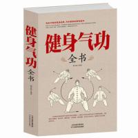 健身气功全书养生气功易筋经太极拳五禽戏八段锦六字诀健身养生法 健身气功[- 厚本]