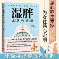 正版 湿胖佟彤减肥先祛湿 脾虚祛湿减肥瘦身燃脂家庭体重管理 正版 湿胖佟彤减肥先祛湿 脾虚祛湿减肥瘦身燃脂家庭体