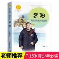 中华先锋人物故事汇 罗阳用生命托起中国战机王立春著儿童文学书 中华先锋人物故事汇 罗阳用生命托起中国战机王立春著儿童文学