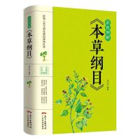 本草纲目正版黄帝内经神农本草经汤头歌诀千金方中医养生书籍大全 本草纲目