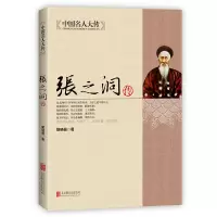 晚清四大名臣曾国藩左宗棠李鸿章张之洞传正版清末历史人物传记书 张之洞传