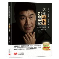 这样减肥才有效 这样饮食才健康 女性养生健身膳食谱营养师书籍 这样减肥才有有效