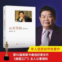 心若菩提 曹德旺 奥斯卡获奖纪录片《美国工厂》原型人物 心若菩提 曹德旺 奥斯卡获奖纪录片《美国工厂》原型人物