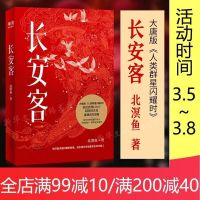 长安客北溟鱼大唐人类群星闪耀时杜甫王维白居易长安客书籍多规格 长安客[1册]