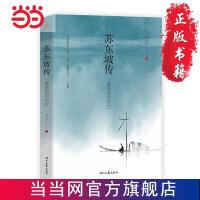苏东坡传 : 一蓑烟雨任平生 当当