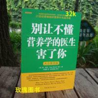 别让不懂营养学的医生害了你 雷·斯丹 大众普及版 32开[7月30日发完] 别让不懂营养学的医生害了