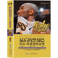 [赠海报+卡片]正版 最后的黑曼巴 科比.布莱恩特全传
