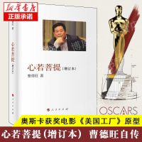 正版 心若菩提(增订本) 曹德旺自传企业经营管理成功励志哲学知识
