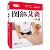 精装彩图版图解按摩艾灸拔罐刮痧养生 刮痧书籍正版 艾灸书籍大全 图解艾灸一本通