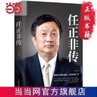 任正非传(新版) 当当 书 正版 任正非传(新版) 当当 书 正版