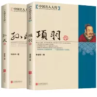 全2册 中国名人大传项羽传+孙武传 正版 历史人物传记中国通 如图