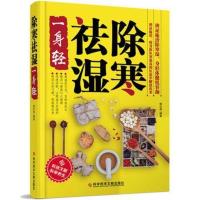 除寒祛湿 一身轻 去湿中医养生祛除体寒湿气摆脱湿邪困扰保健书籍 除寒祛湿一身轻