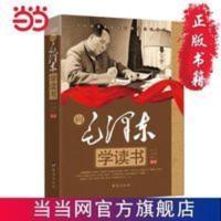 向毛泽东学读书 当当 书 正版 向毛泽东学读书 当当 书 正版