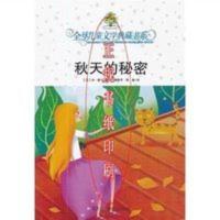 全球儿童文学典藏书系秋天的秘密/柏雪著 全球儿童文学典藏书系秋天的秘密/柏雪著