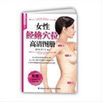 正版 女性经络穴位高清图册 老中医养生堂 9787533545093 福建科 正版 女性经络穴位高清图册 老中医养生堂