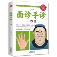 全彩正版 图解面诊大全 看健康速效自疗中医养生保健 中老年 彩色图解-面诊手诊一本全