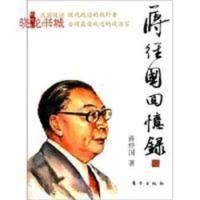 蒋经国回忆录 | 蒋经国著 | 北京:东方出版社,2011.04 蒋经国回忆录 | 蒋经国著 | 北京:东方出版社,20