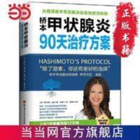 桥本甲状腺炎90天治疗方案(更新版) 当当 桥本甲状腺炎90天治疗方案(更新版) 当当