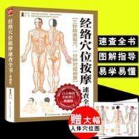 经络穴位按摩速查全书零基础学会中医推拿按摩书籍人体穴位图解 经络穴位按摩速查全书零基础学会中医推拿按摩书籍人体穴位图解