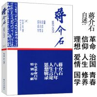 蒋介石自述1887-1975下八十年人生言论蒋介石传找寻真实的蒋介石 民国-蒋介*自述1887-1975